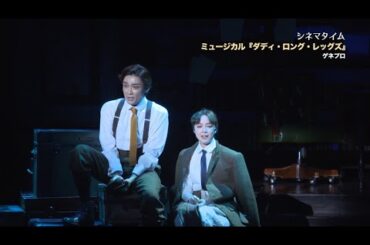 ミュージカル『ダディ・ロング・レッグズ』 ゲネプロ 井上芳雄&上白石萌音バージョン
