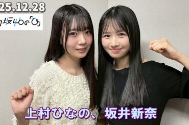 日向坂46の『ひ』  上村ひなの、坂井新奈   2025.12.28