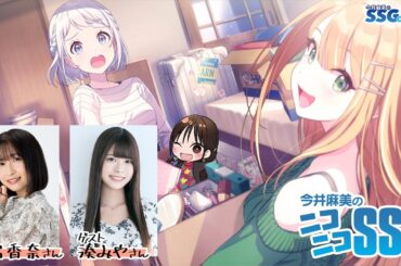 【学マス／ゲスト花岩香奈、湊みや】今井麻美のニコニコSSG第250回【12月16日配信】#ミンゴスSSG