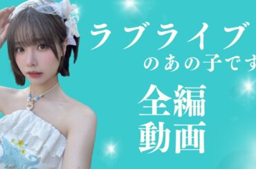 【Liyuu】高身長で童顔❤#ラブライブ#コスプレ#コスプレイヤー#中国人#黎獄#リーユー#タンクゥクゥ#唐可可#高身長