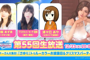 【DOAXVV】第55回公式生放送（和氣あず未 出演）