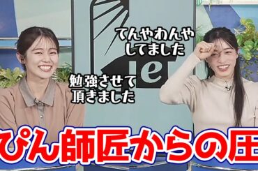 【松本真央・青原桃香】JR_SKISKIコラボコーナーを先輩から圧を掛けられながらこなしたてんやわんや師匠