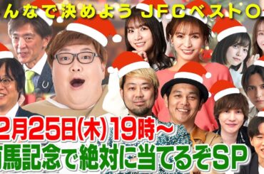 クリスマス感謝祭！有馬記念で絶対当てるぞSP！  有馬記念（GⅠ）ほか 【JFC予想ライブ】｜JRA FUN CLUB