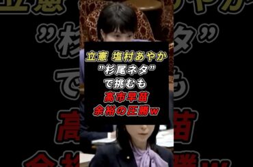 「"質問するな"を撤回しろ！」立憲 塩村あやかが憲法違反を持ち出すも 高市早苗 余裕の圧勝