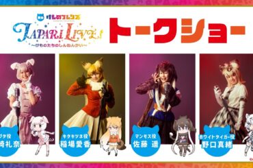 【#けものフレンズ】 舞台けものフレンズJAPARI LIVE！トークショー！【#稲場愛香 / #佐藤遥 / #田崎礼奈 / #野口真緒 】