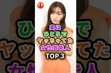 【衝撃‼️】実はいけない可愛い子の女性芸能人 #芸能 #芸能人 #松岡茉優