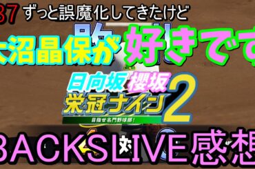 【栄冠ナイン2025】櫻坂46日向坂46甲子園2#87　遂に認めます。大沼晶保が好きです。13thBACKSLIVE感想、最高だった　9年目