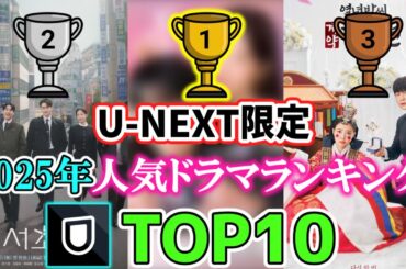【ランキング🏆】⭐2025年 U-NEXT限定⭐人気ドラマランキングTOP10⛄年間の1位は、まさかのあの作品!!😲💥❄