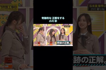 奇跡的な正解をする小川彩が可愛い｜乃木坂46 バナナマン【乃木坂工事中】【クリスマス回】【設楽賞】