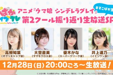 そこそこぱかライブTV Vol.51 アニメ『ウマ娘 シンデレラグレイ』第2クール振り返り生放送スペシャル！