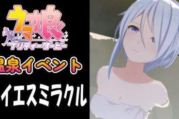 【ウマ娘】ケイエスミラクル(CV:佐藤日向)　温泉イベント