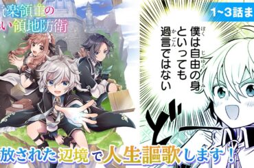 【TVアニメ化決定！】【CV:内山夕実、CV:M・A・O、CV:伊瀬茉莉也】【ボイスコミック】1～3話まとめ『お気楽領主の楽しい領地防衛』