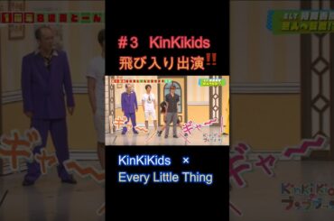 #３KinKiKids 飛び入り出演‼ #KinKiKids #堂本光一