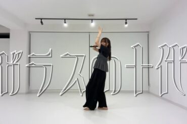 ガラスの十代/光GENJI(平手友梨奈-Dance cover ver.)