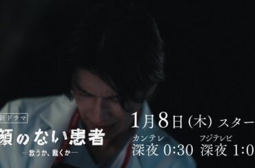 【第1話1月8日（木）深夜】カンテレ×FOD新ドラマ『顔のない患者-救うか、裁くか-』予告