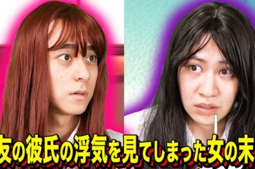 【末路コント】親友の彼氏の浮気を見てしまった女の末路