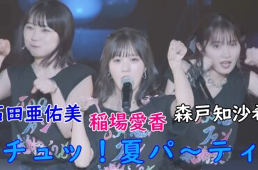 稲場愛香・石田亜佑美・森戸知沙希　「チュッ！夏パ〜ティ」(J.P ROOMファン感謝祭’25)