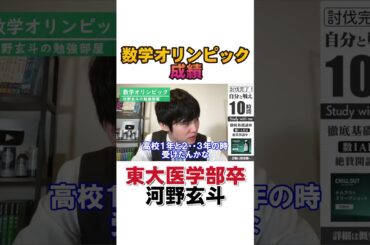 【河野玄斗】数学強者の河野玄斗が数学オリンピックに挑戦したら？　#shorts