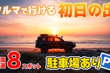 【クルマで行く！】初日の出スポット８選