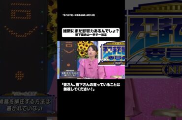 維新にまだ影響力あるんでしょ？#shorts #そこまで言って委員会NP #橋下徹 #日本維新の会 #政治 #切り抜き