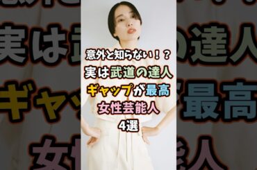 実は武道の達人な女性芸能人4選 #芸能人 #戸田恵梨香 #木村文乃 #shorts