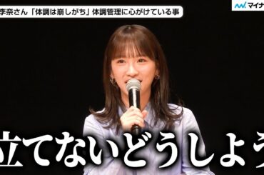川栄李奈さん 子ども2人と一緒に胃腸炎で倒れパニックに「救急車呼ぶか迷った瞬間」／「上手な医療のかかり方 ～地域の医療を守るためにできること～」
