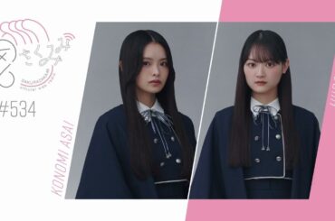 櫻坂46 さくみみ vol.534 浅井恋乃未 目黒陽色