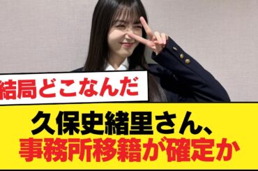 久保史緒里さん、事務所移籍が確定か【乃木坂46】