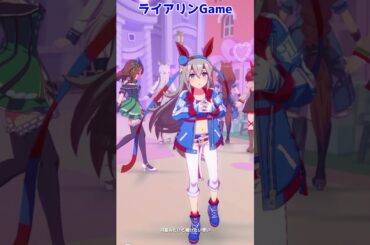 【ウマ娘】タマモクロス こんなに大きくなりました【めにしゅき♡ラッシュっしゅ！】#shorts