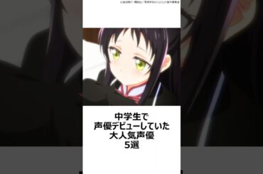 【厳選】中学生で声優デビューしていた大人気声優5選 ,#おすすめアニメ ,#日高里菜 ,#木村昴 ,#小倉唯 ,#沢城みゆき ,#花澤香菜 ,#声優 ,