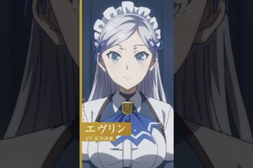TVアニメ #貴族転生 👑 エヴリン（CV. #石川由依 ）のキャラクターPVを公開！│ 2026年1月7日放送開始
