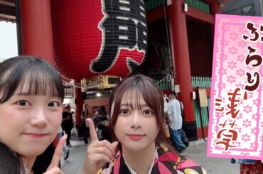 【初コラボ動画！】ぶらり浅草【ちはるちゃんねる】
