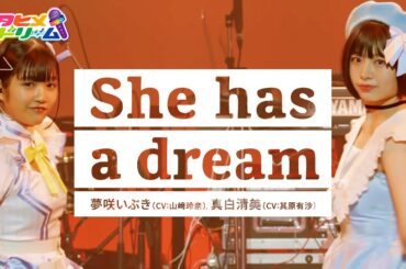 【LIVE MV】She has a dream / 夢咲いぶき(CV:山﨑玲奈) , 真白清美(CV:其原有沙) 　～「ウタヒメドリーム」1周年記念2ndライブより～