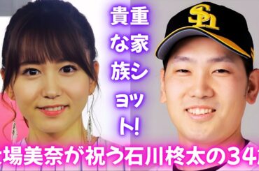 大場美奈が夫・石川柊太の誕生日を祝福！「心から尊敬」と綴った愛の投稿 #大場美奈 #石川柊太