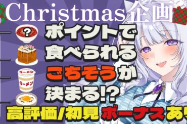 【積み上げ配信】クリスマスなのに苦しみマス🎄ポイントで食べれるご飯が決まる【雑談/耐久】