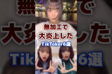 無加工が違いすぎて炎上した有名人tiktoker #有名人 #tiktok #無加工