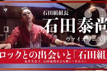 「ロックとの出会いと『石田組』」今一番聴きたいヴァイオリニスト石田泰尚をひも解く【おんなつ】〜Part.3〜