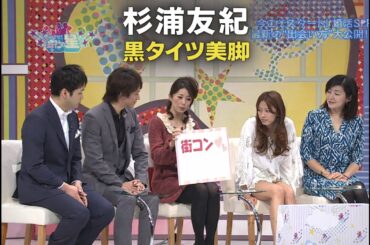 杉浦友紀 黒タイツ座り美脚