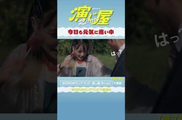 #演じ屋React #奈緒 #磯村勇斗 #袴田吉彦 #中尾暢樹 #演じ屋 #WOWOW #ドラマ #第７話 #最終話 #今日も元気に商い中 ＃ついに最終回