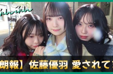 【朗報】佐藤優羽ちゃん、愛されすぎている模様【日向坂46】