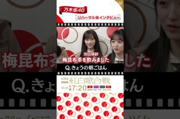 【#NHK紅白】乃木坂46の朝ごはんを聞いてみた！｜紅白歌合戦｜NHK｜#shorts
