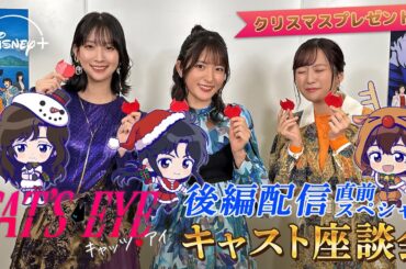 【『キャッツ❤︎アイ』後編配信直前SP】キャスト座談会！「あなたの年末年始」いただきにあがります❤︎｜Disney+ (ディズニープラス)