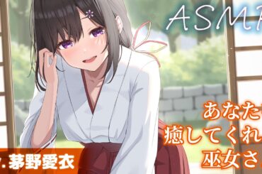【CV.茅野愛衣】あなたを癒してくれる巫女さん【耳かき・添い寝】～『やがて散りゆく鏡の花へ』ASMR吉積舞編～