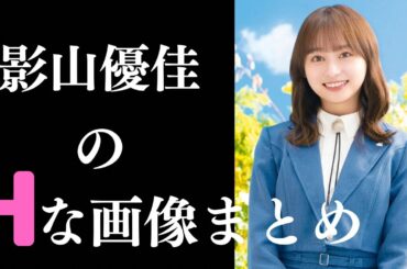 【影山優佳】素晴らしすぎるグラビア