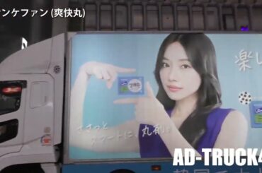 村瀬紗英がアンバサダーに！韓国発のサプリメント『サンケファン(爽快丸)』をPRするアドトラック