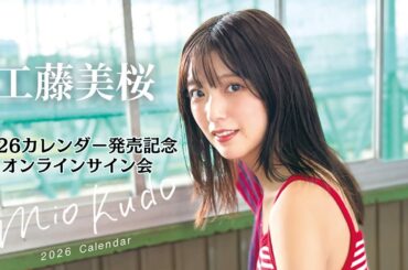 12月25日 工藤美桜 2026カレンダー発売記念オンラインサイン会