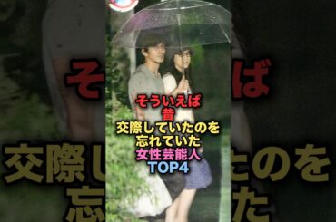 ㊗️360万再生㊗️そういえば実は昔交際していたことを忘れがちな女性芸能人TOP4 #shorts #short #雑学 #芸能人 #蒼井優 #森田剛 #岡田准一 #上戸彩