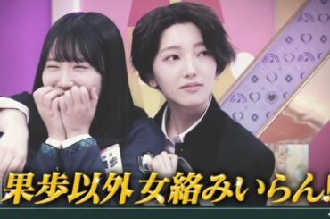 果歩以外、女絡みいらん【日向坂46小西夏菜実/藤嶌果歩】