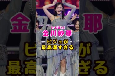 乃木坂46・金川紗耶の#芸能人 #芸能界 #芸能 #shorts #乃木坂46