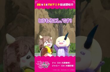 「とうもろ……？」ドゥ（CV：久野美咲）、ジャヒー（CV：大橋彩香）#まおむす